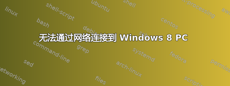 无法通过网络连接到 Windows 8 PC