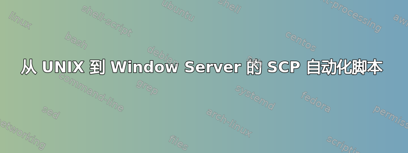 从 UNIX 到 Window Server 的 SCP 自动化脚本