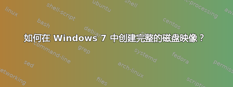 如何在 Windows 7 中创建完整的磁盘映像？