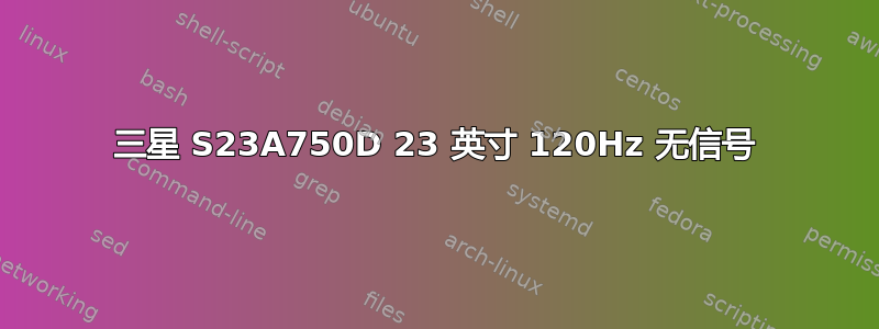 三星 S23A750D 23 英寸 120Hz 无信号