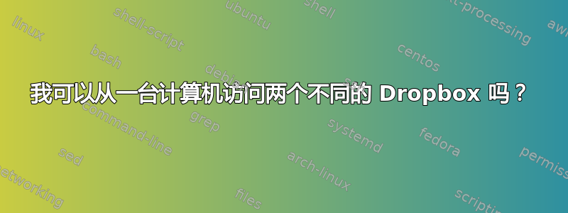 我可以从一台计算机访问两个不同的 Dropbox 吗？