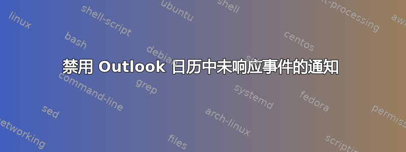 禁用 Outlook 日历中未响应事件的通知