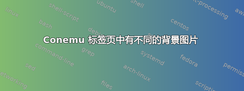 Conemu 标签页中有不同的背景图片