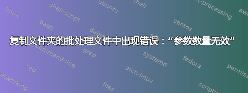 复制文件夹的批处理文件中出现错误：“参数数量无效”