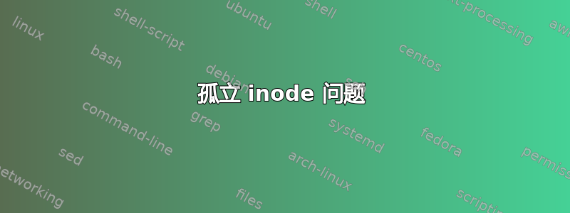 孤立 inode 问题