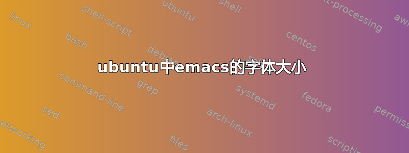 ubuntu中emacs的字体大小