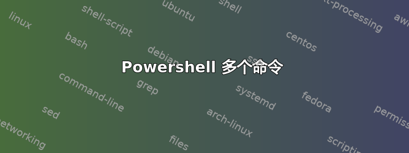 Powershell 多个命令