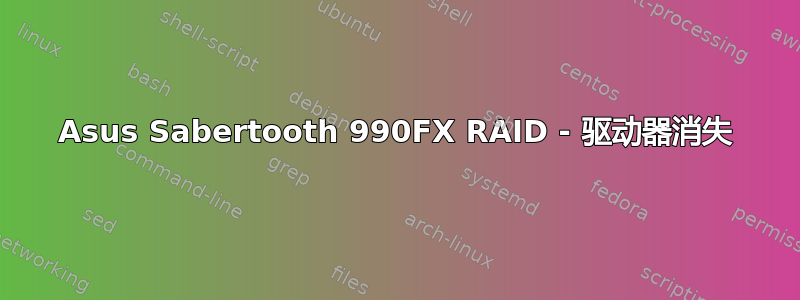 Asus Sabertooth 990FX RAID - 驱动器消失