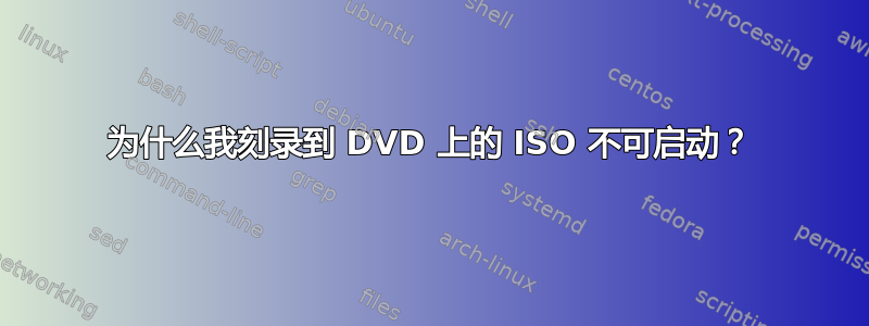 为什么我刻录到 DVD 上的 ISO 不可启动？