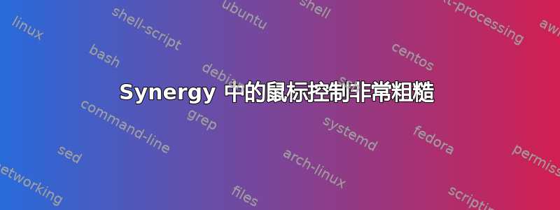 Synergy 中的鼠标控制非常粗糙