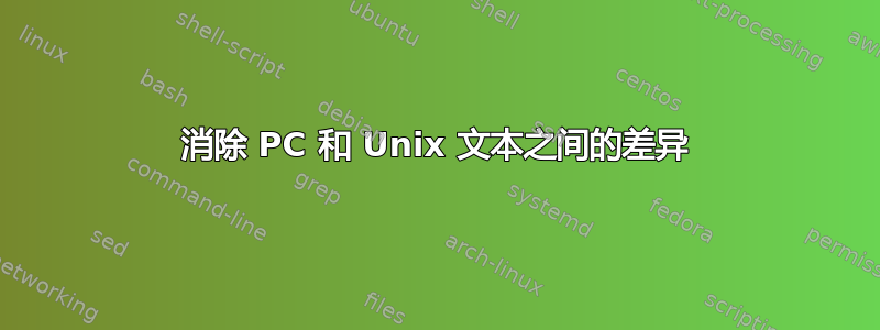 消除 PC 和 Unix 文本之间的差异