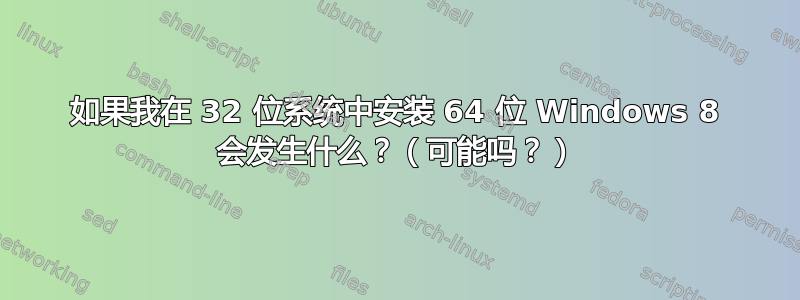 如果我在 32 位系统中安装 64 位 Windows 8 会发生什么？（可能吗？）