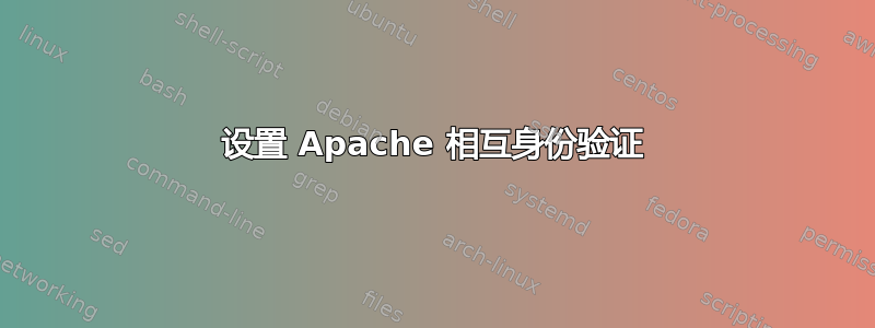 设置 Apache 相互身份验证