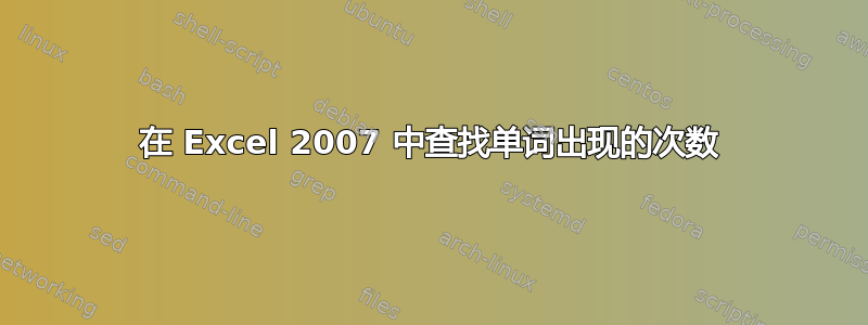 在 Excel 2007 中查找单词出现的次数