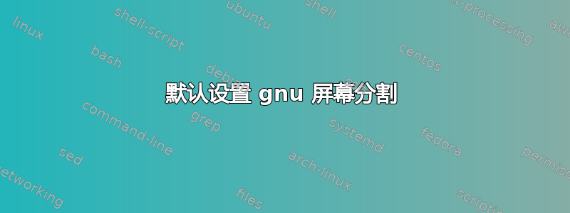 默认设置 gnu 屏幕分割