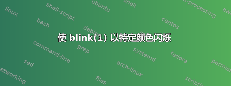 使 blink(1) 以特定颜色闪烁