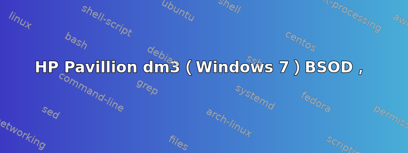 HP Pavillion dm3（Windows 7）BSOD，