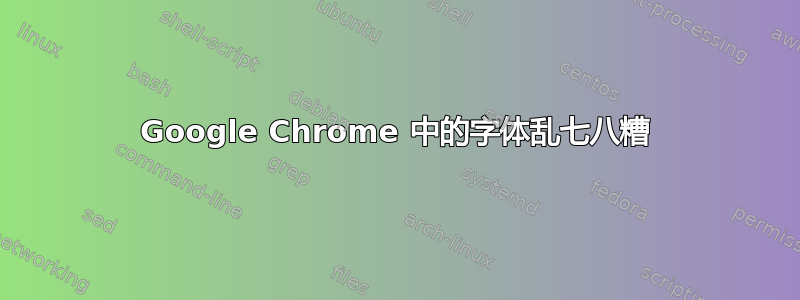 Google Chrome 中的字体乱七八糟