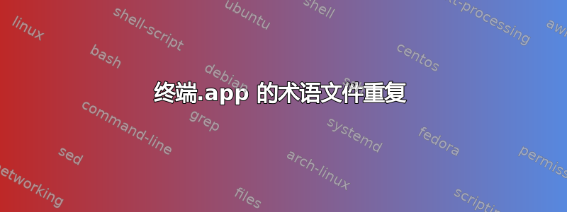 终端.app 的术语文件重复