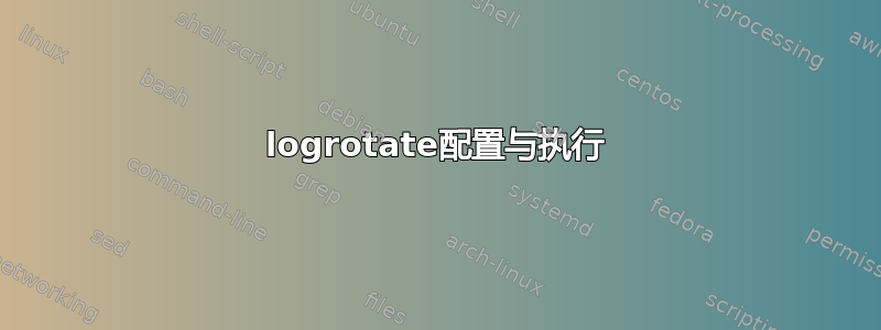 logrotate配置与执行