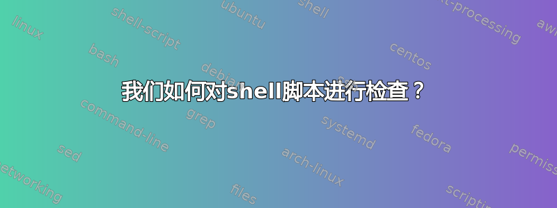 我们如何对shell脚本进行检查？