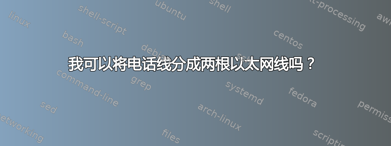 我可以将电话线分成两根以太网线吗？