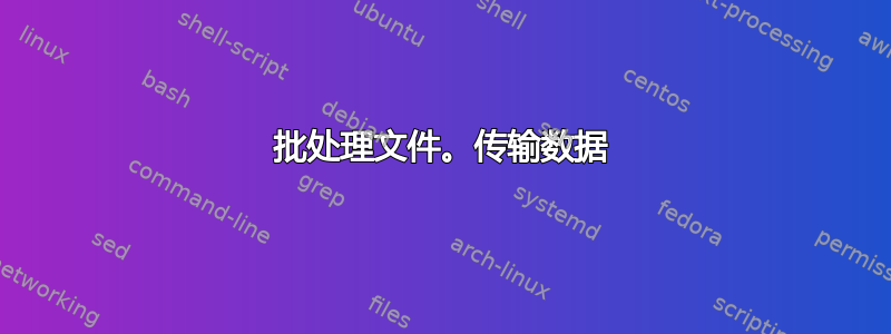 批处理文件。传输数据