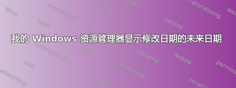 我的 Windows 资源管理器显示修改日期的未来日期