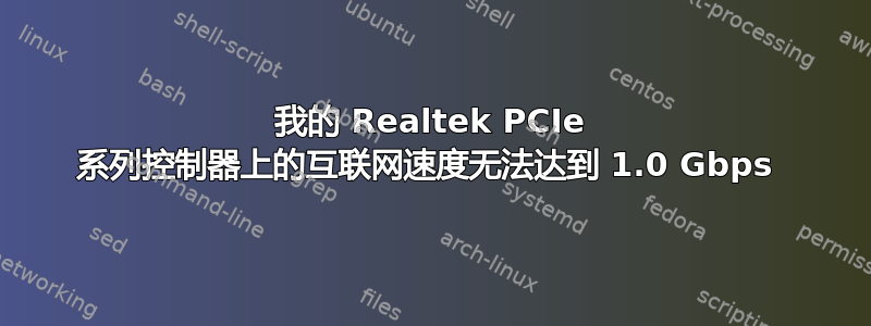 我的 Realtek PCIe 系列控制器上的互联网速度无法达到 1.0 Gbps 