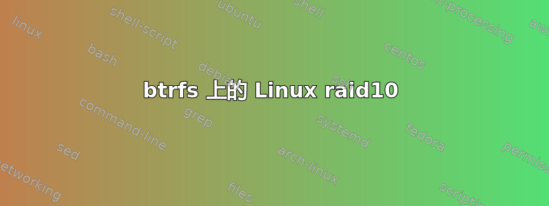 btrfs 上的 Linux raid10