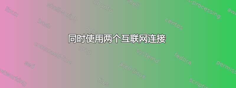 同时使用两个互联网连接