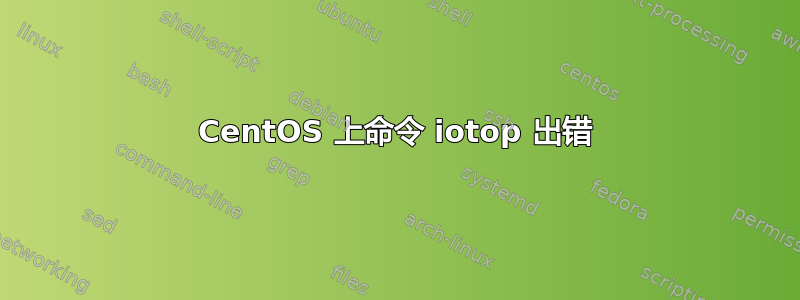 CentOS 上命令 iotop 出错