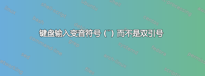 键盘输入变音符号 (¨) 而不是双引号