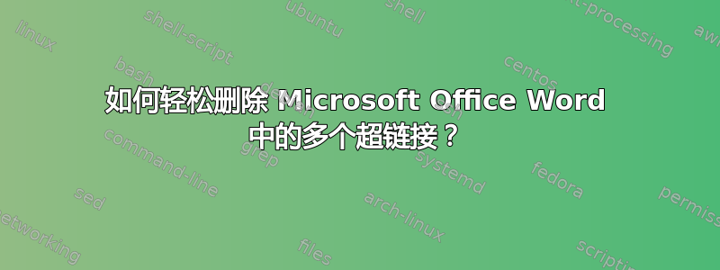 如何轻松删除 Microsoft Office Word 中的多个超链接？