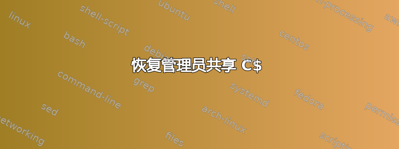 恢复管理员共享 C$