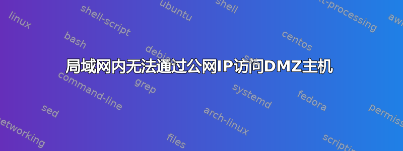 局域网内无法通过公网IP访问DMZ主机