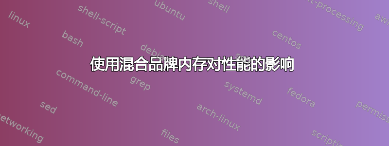 使用混合品牌内存对性能的影响