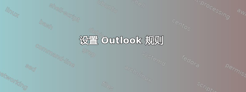 设置 Outlook 规则