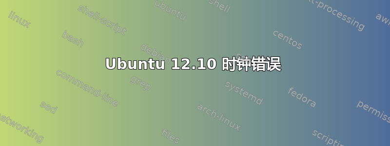 Ubuntu 12.10 时钟错误