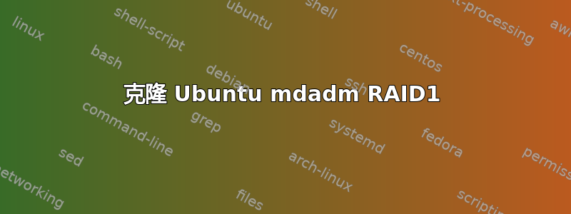 克隆 Ubuntu mdadm RAID1