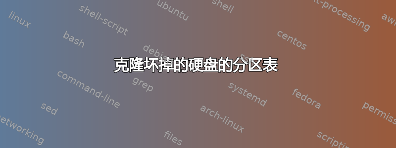 克隆坏掉的硬盘的分区表