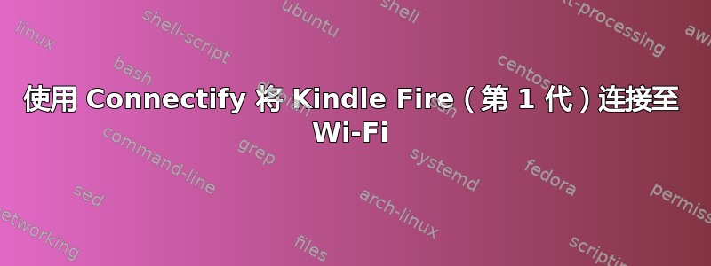 使用 Connectify 将 Kindle Fire（第 1 代）连接至 Wi-Fi