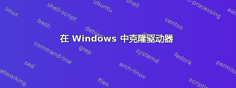 在 Windows 中克隆驱动器