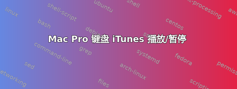 Mac Pro 键盘 iTunes 播放/暂停