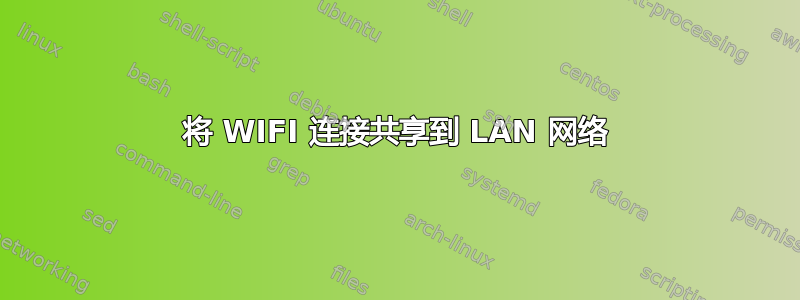 将 WIFI 连接共享到 LAN 网络