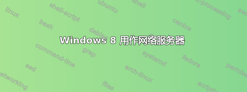 Windows 8 用作网络服务器