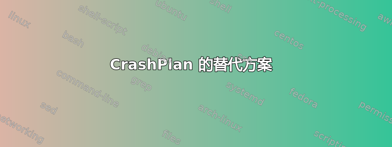 CrashPlan 的替代方案 