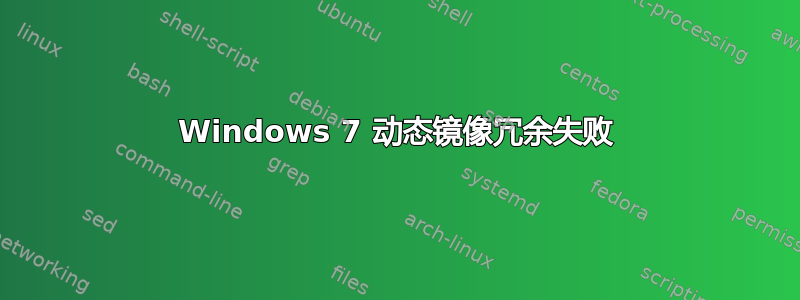 Windows 7 动态镜像冗余失败