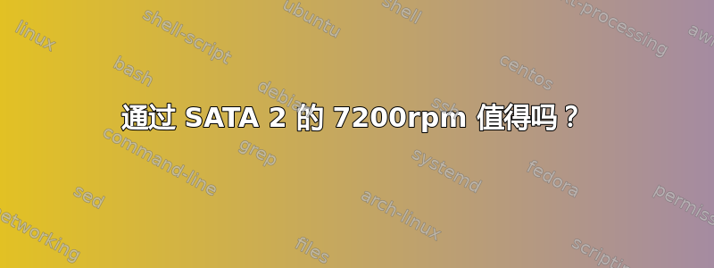 通过 SATA 2 的 7200rpm 值得吗？