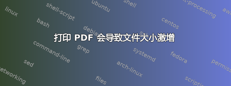 打印 PDF 会导致文件大小激增